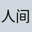 人间有味是清欢Alex