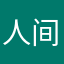 人间果粒橙