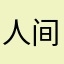 人间橘皮