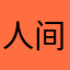 人间洛神