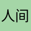 人间清醒520