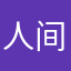 人间烟火中的修行者