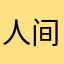 人间烟火可人