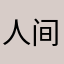 人间烟火气—美食诱惑