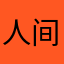 人间皮卡丘yyy