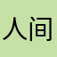 人间胜雪
