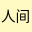人间蒸发烟火
