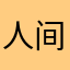 人间记录官