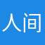 人间￼随偶￼