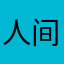 人间1久