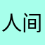 人间baby～仙帝