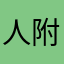 人附近反复健美操成功困难重重看看吧￼
