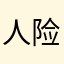 人险张海寿保正爱奇艺走
