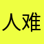 人难的糊涂
