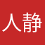 人静四人