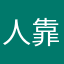 人靠天吃饭