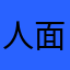 人面人
