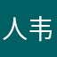 人韦木灬