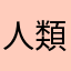 人類だと思う