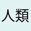 人類ですか