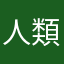 人類のクズ