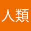 人類の代表