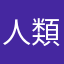 人類の歴史、さやさやまんぼー。