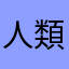 人類を救う人類