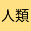 人類即神也