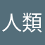 人類史上最嚴重的問題
