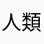 人類最初のゴールキーパー