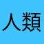 人類😂