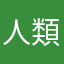 人類12345678910