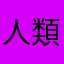 人類8877