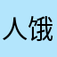 人饿了就可以吗