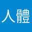 人體鍊成
