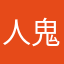 人鬼殊