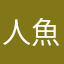 人魚ひめR