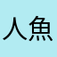 人魚心
