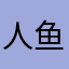 人鱼龙人