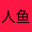 人鱼🐠公主