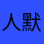 人默默123