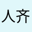 人齐了没下雨