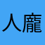 人龐