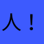 人！snzm
