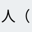 人（是个人吧）