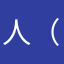 人（（（生。若只如初见