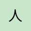 人 _