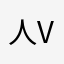 人. Apple store version