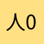 人0的11面上2